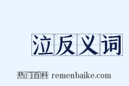 歔泣反义词是什么意思的图片